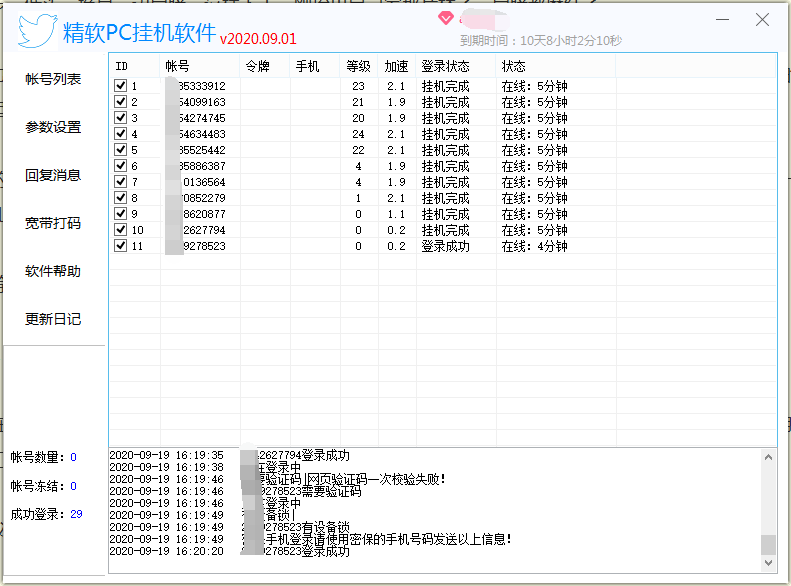 精软PC协议挂机软件